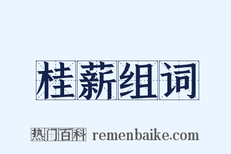 桂薪组词是什么意思的图片